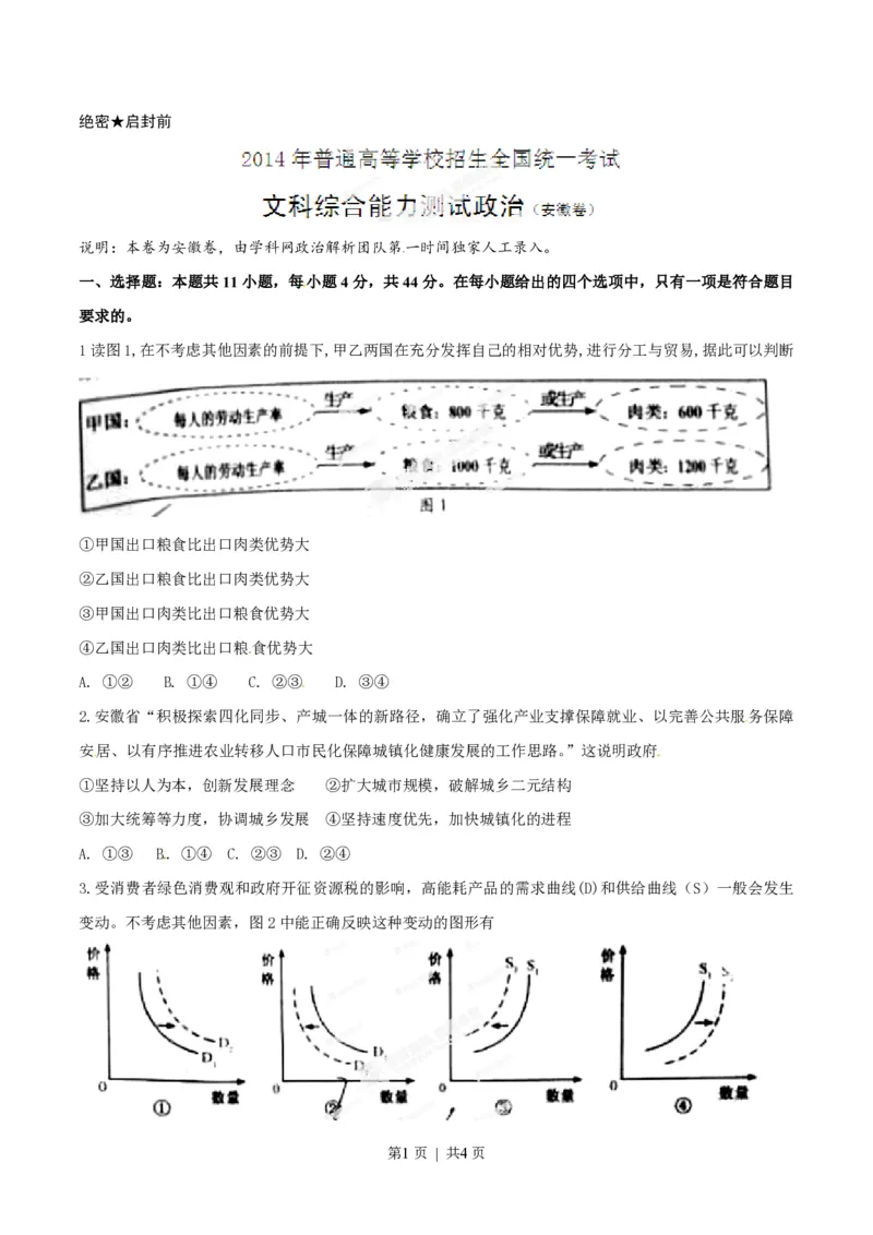2014年高考政治试卷（安徽）（空白卷）_政治历年高考真题_新&middot;PDF版2008-2025&middot;高考政治真题_政治（按试卷类型分类）2008-2025_自主命题卷&middot;政治（2008-2025）
