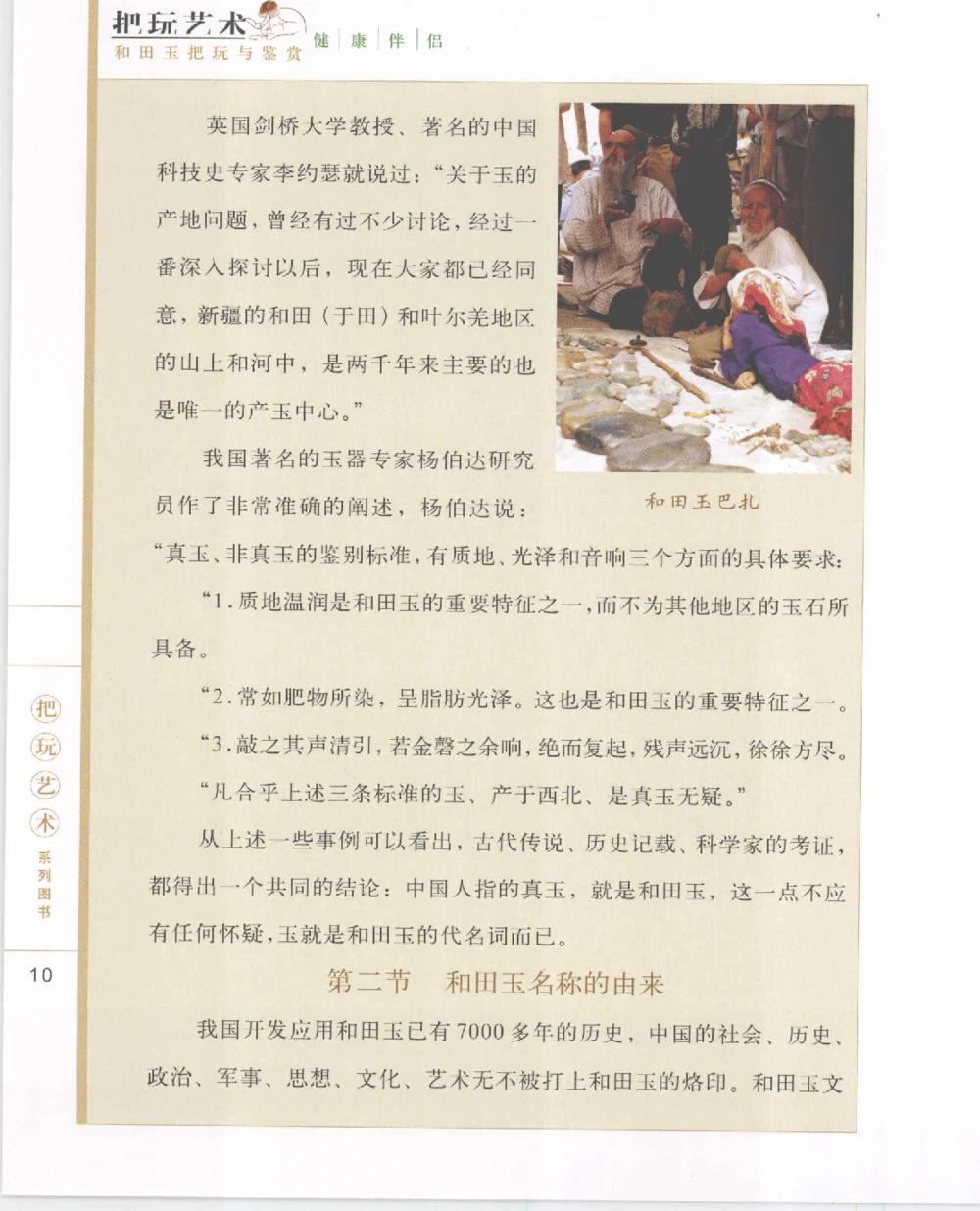 和田玉把玩与鉴赏__X018-玉石珠宝鉴定教程最新合集_7、和田玉鉴定专题全套课程_和田玉电子书