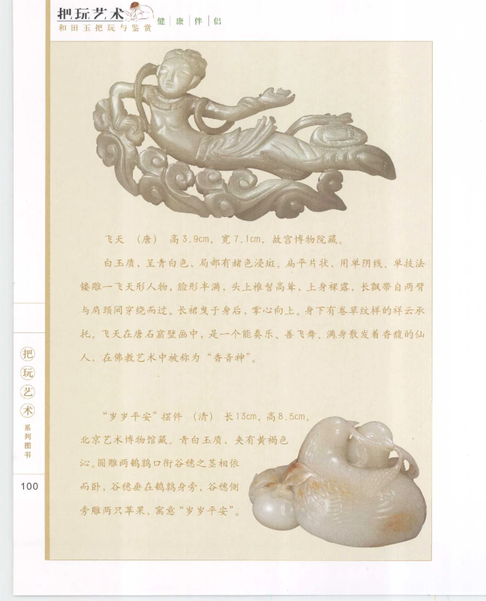 和田玉把玩与鉴赏__X018-玉石珠宝鉴定教程最新合集_7、和田玉鉴定专题全套课程_和田玉电子书