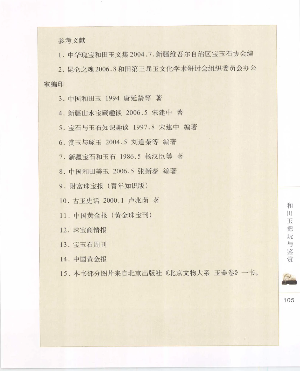 和田玉把玩与鉴赏__X018-玉石珠宝鉴定教程最新合集_7、和田玉鉴定专题全套课程_和田玉电子书