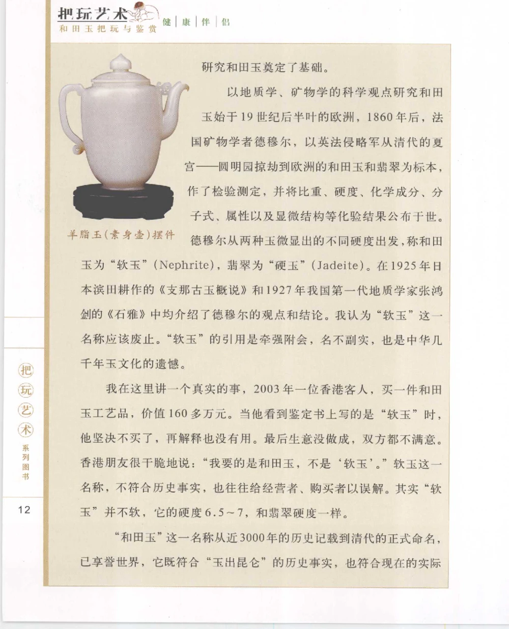 和田玉把玩与鉴赏__X018-玉石珠宝鉴定教程最新合集_7、和田玉鉴定专题全套课程_和田玉电子书