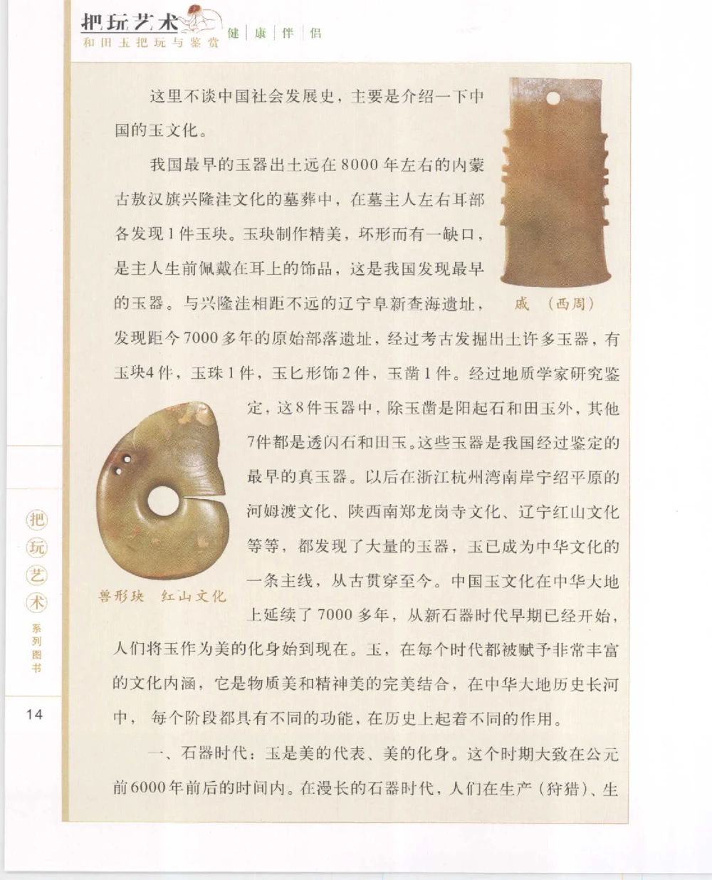 和田玉把玩与鉴赏__X018-玉石珠宝鉴定教程最新合集_7、和田玉鉴定专题全套课程_和田玉电子书