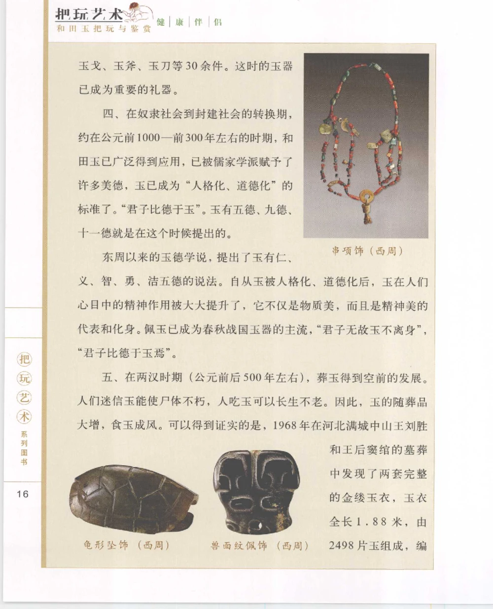 和田玉把玩与鉴赏__X018-玉石珠宝鉴定教程最新合集_7、和田玉鉴定专题全套课程_和田玉电子书