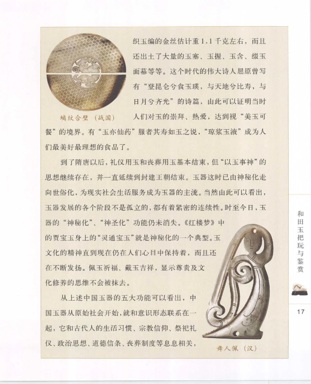 和田玉把玩与鉴赏__X018-玉石珠宝鉴定教程最新合集_7、和田玉鉴定专题全套课程_和田玉电子书