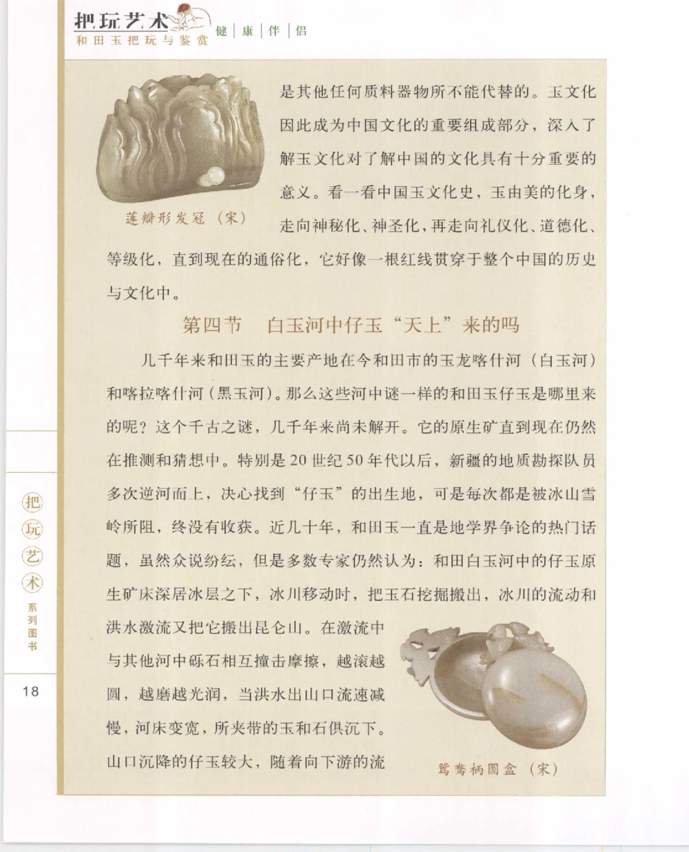 和田玉把玩与鉴赏__X018-玉石珠宝鉴定教程最新合集_7、和田玉鉴定专题全套课程_和田玉电子书