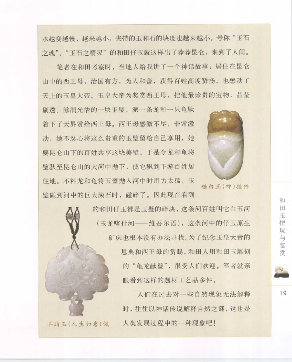 和田玉把玩与鉴赏__X018-玉石珠宝鉴定教程最新合集_7、和田玉鉴定专题全套课程_和田玉电子书