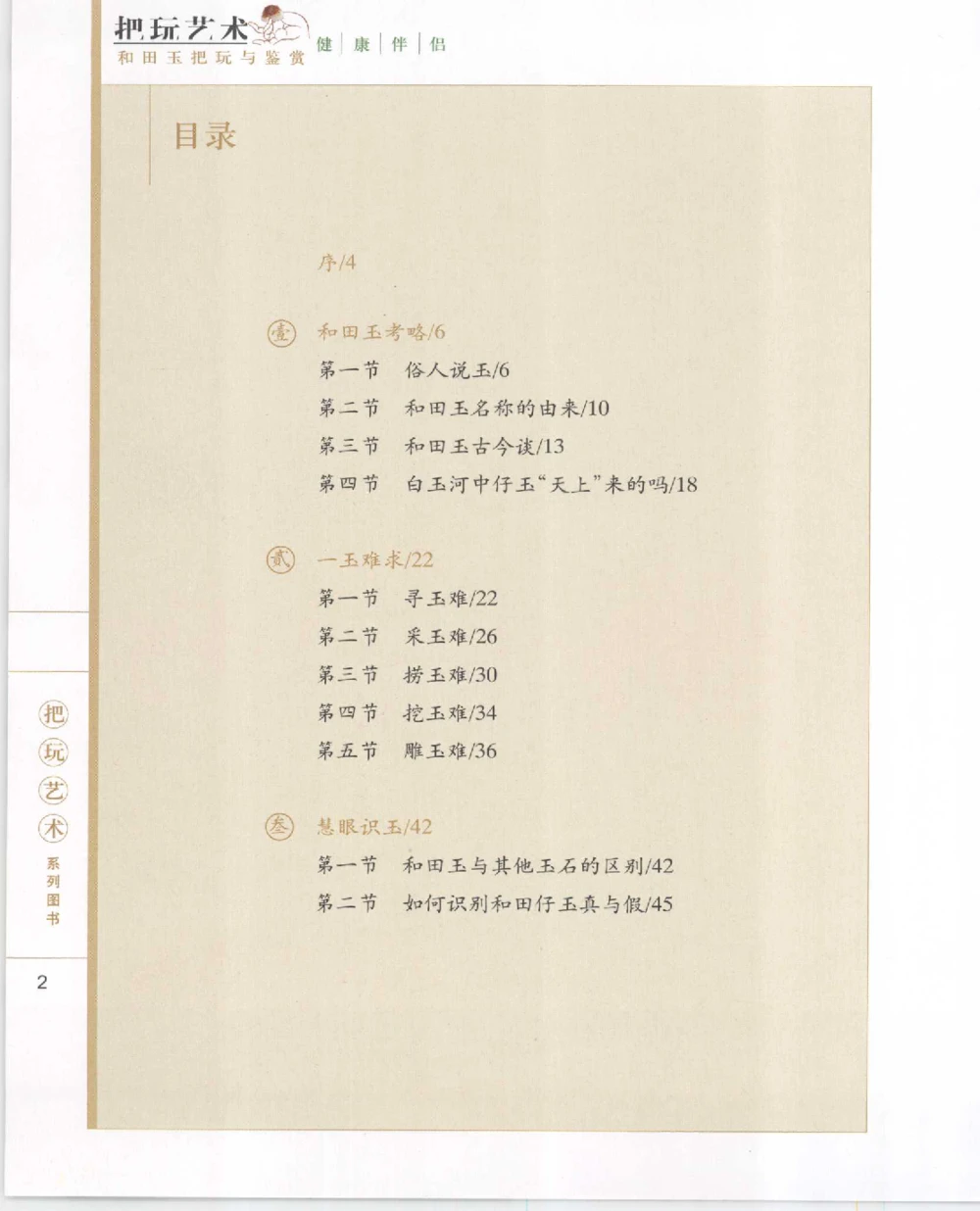 和田玉把玩与鉴赏__X018-玉石珠宝鉴定教程最新合集_7、和田玉鉴定专题全套课程_和田玉电子书