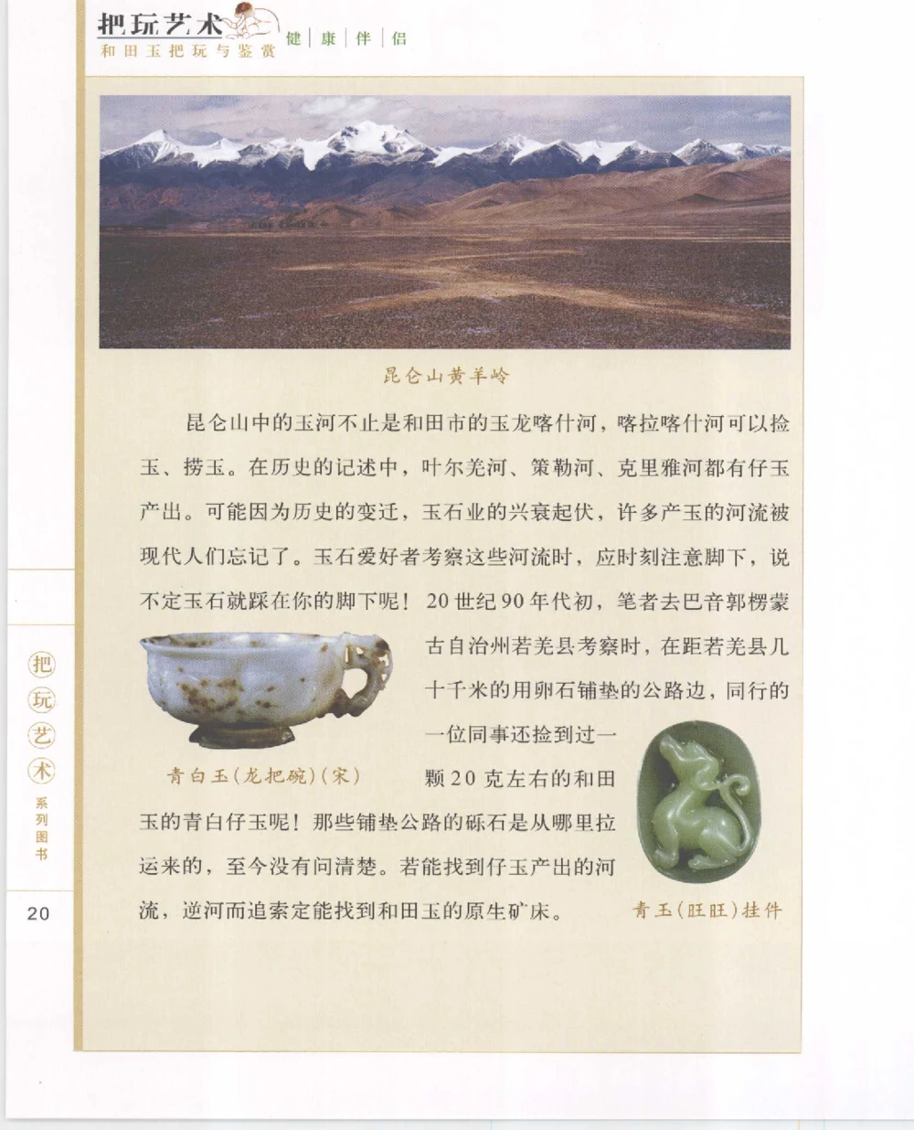 和田玉把玩与鉴赏__X018-玉石珠宝鉴定教程最新合集_7、和田玉鉴定专题全套课程_和田玉电子书