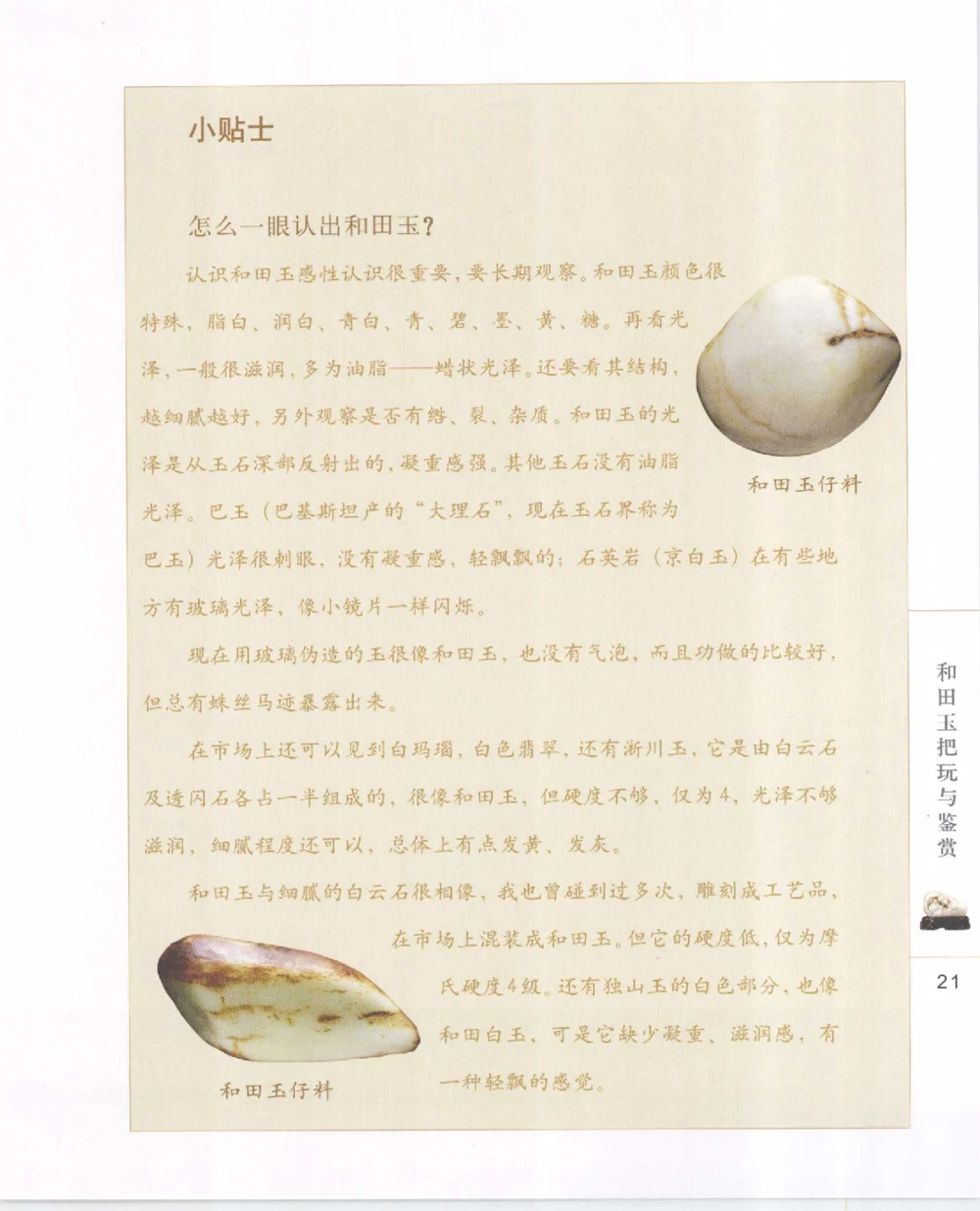 和田玉把玩与鉴赏__X018-玉石珠宝鉴定教程最新合集_7、和田玉鉴定专题全套课程_和田玉电子书