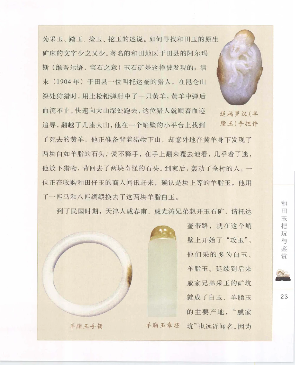 和田玉把玩与鉴赏__X018-玉石珠宝鉴定教程最新合集_7、和田玉鉴定专题全套课程_和田玉电子书