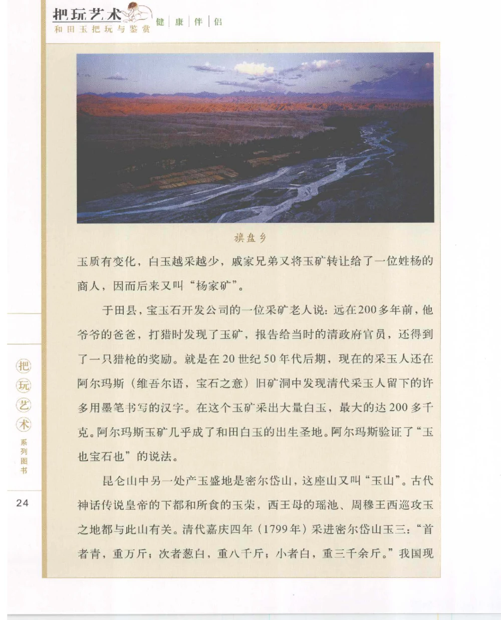 和田玉把玩与鉴赏__X018-玉石珠宝鉴定教程最新合集_7、和田玉鉴定专题全套课程_和田玉电子书