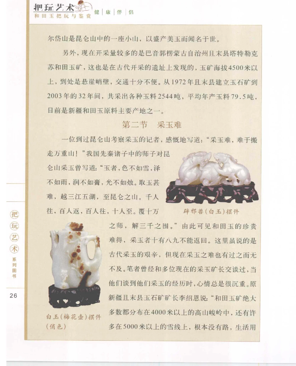 和田玉把玩与鉴赏__X018-玉石珠宝鉴定教程最新合集_7、和田玉鉴定专题全套课程_和田玉电子书