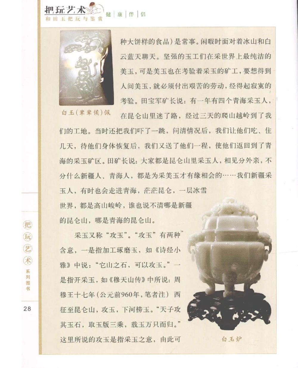 和田玉把玩与鉴赏__X018-玉石珠宝鉴定教程最新合集_7、和田玉鉴定专题全套课程_和田玉电子书