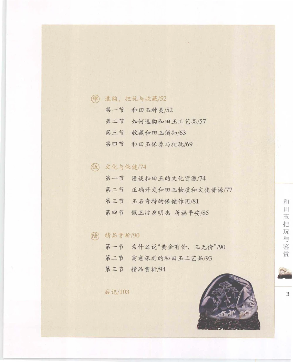 和田玉把玩与鉴赏__X018-玉石珠宝鉴定教程最新合集_7、和田玉鉴定专题全套课程_和田玉电子书