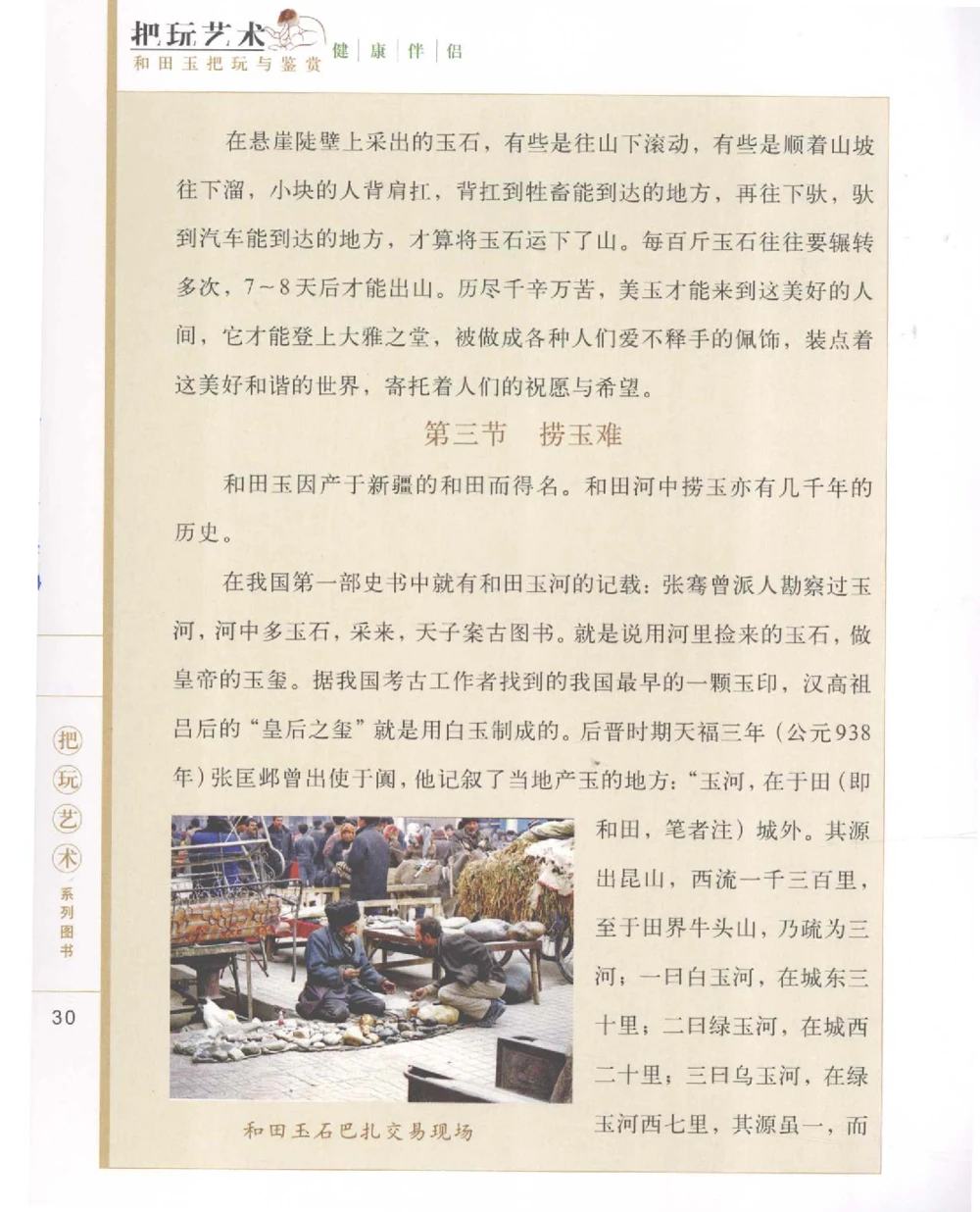 和田玉把玩与鉴赏__X018-玉石珠宝鉴定教程最新合集_7、和田玉鉴定专题全套课程_和田玉电子书