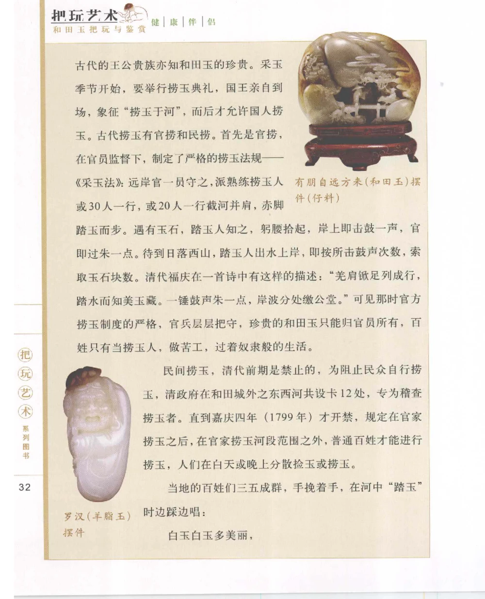 和田玉把玩与鉴赏__X018-玉石珠宝鉴定教程最新合集_7、和田玉鉴定专题全套课程_和田玉电子书