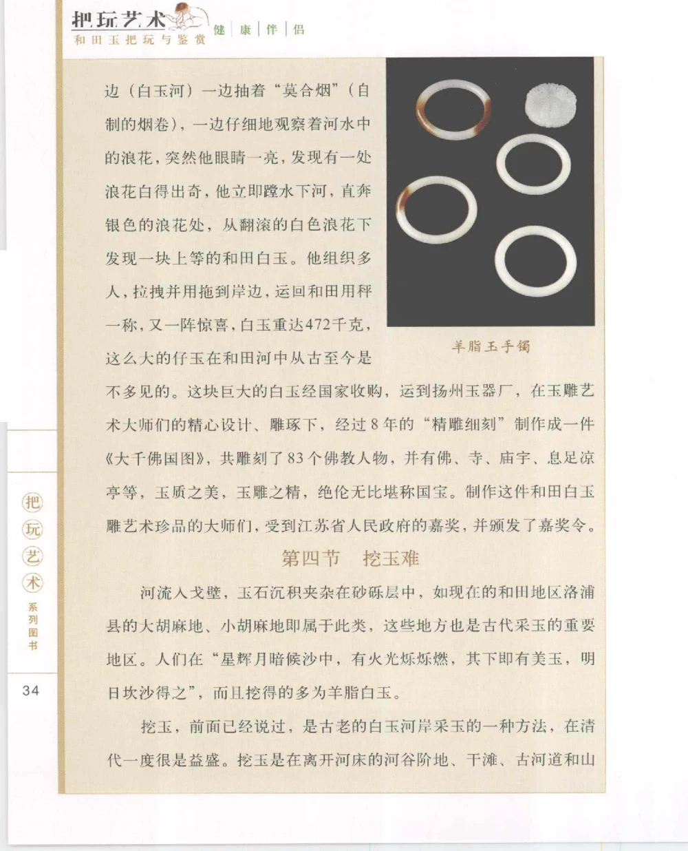 和田玉把玩与鉴赏__X018-玉石珠宝鉴定教程最新合集_7、和田玉鉴定专题全套课程_和田玉电子书