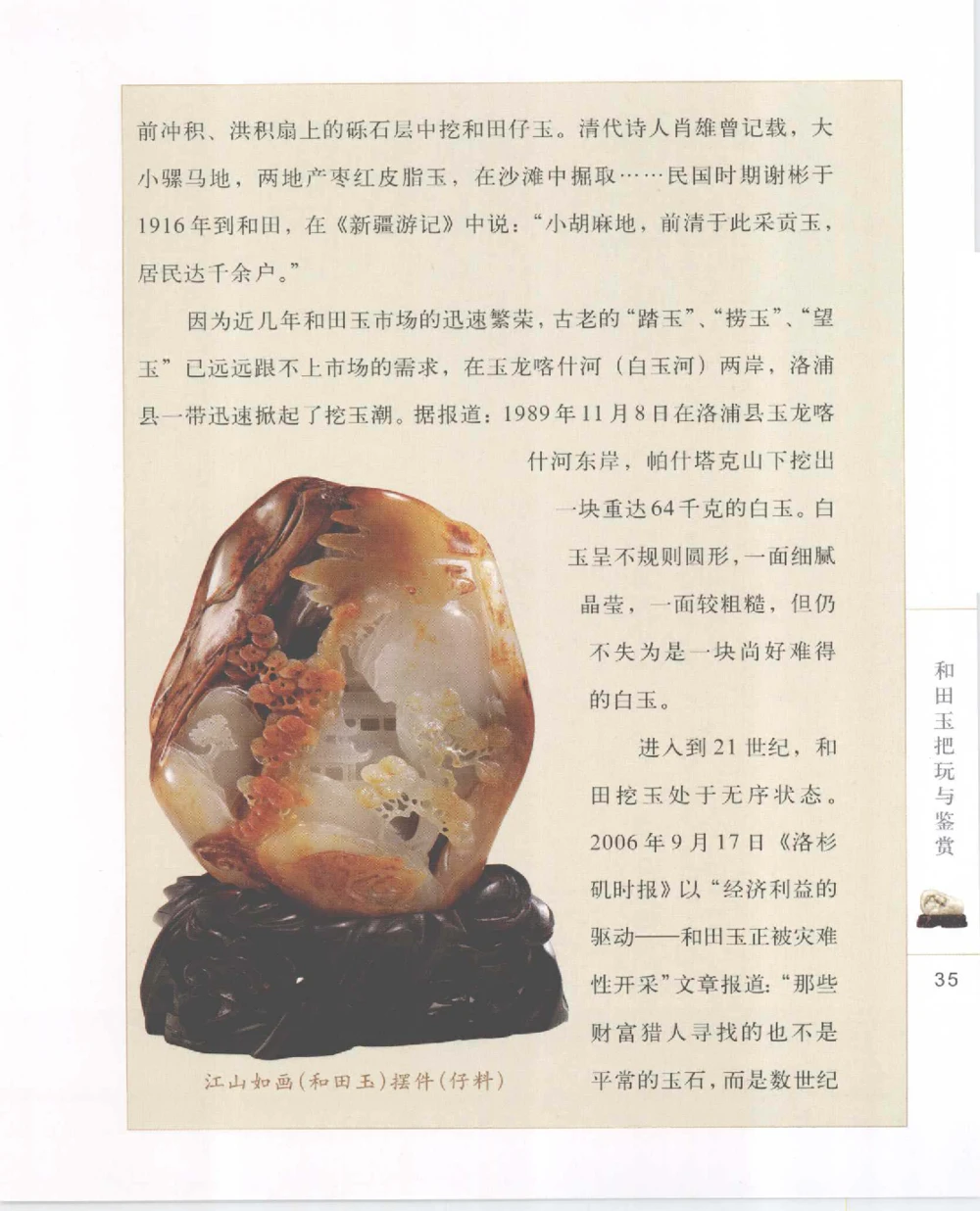 和田玉把玩与鉴赏__X018-玉石珠宝鉴定教程最新合集_7、和田玉鉴定专题全套课程_和田玉电子书