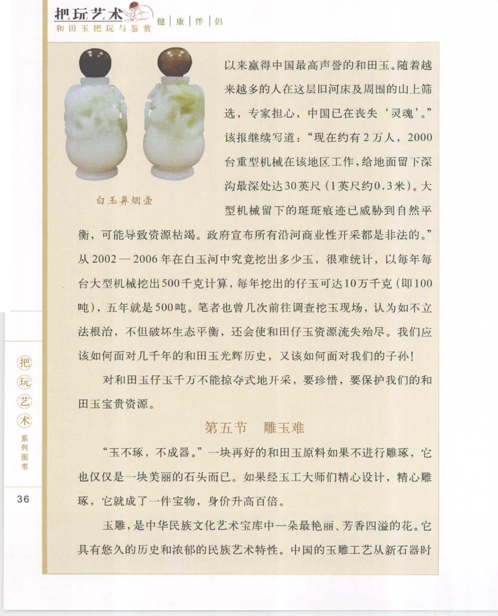 和田玉把玩与鉴赏__X018-玉石珠宝鉴定教程最新合集_7、和田玉鉴定专题全套课程_和田玉电子书