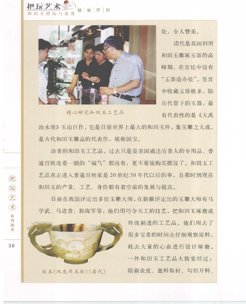 和田玉把玩与鉴赏__X018-玉石珠宝鉴定教程最新合集_7、和田玉鉴定专题全套课程_和田玉电子书