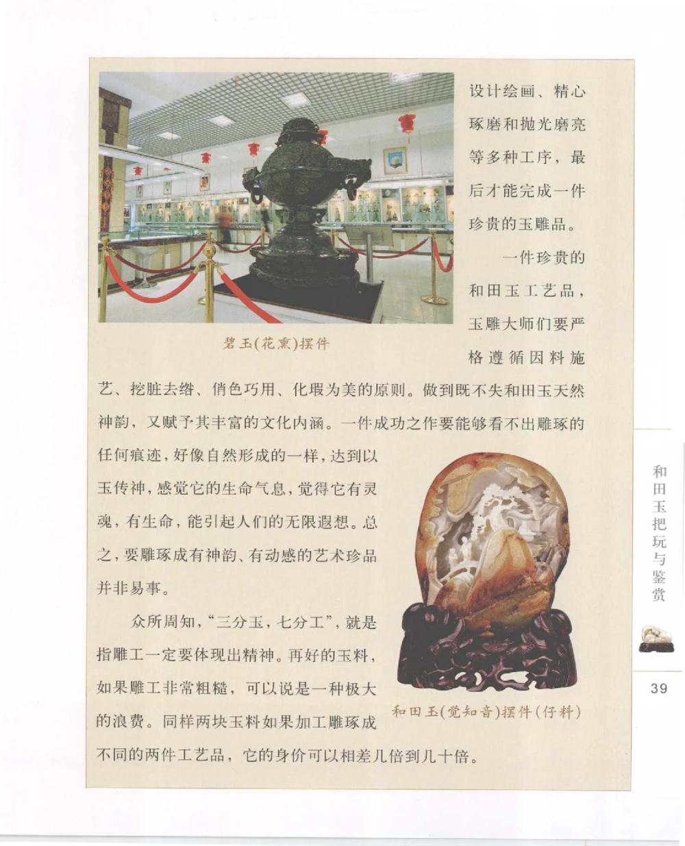 和田玉把玩与鉴赏__X018-玉石珠宝鉴定教程最新合集_7、和田玉鉴定专题全套课程_和田玉电子书