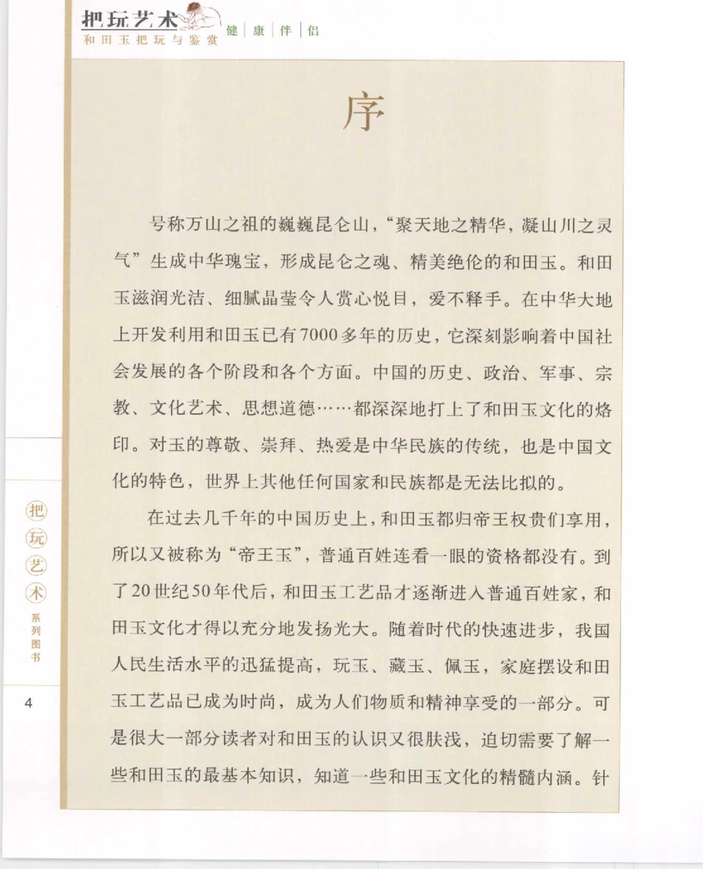 和田玉把玩与鉴赏__X018-玉石珠宝鉴定教程最新合集_7、和田玉鉴定专题全套课程_和田玉电子书