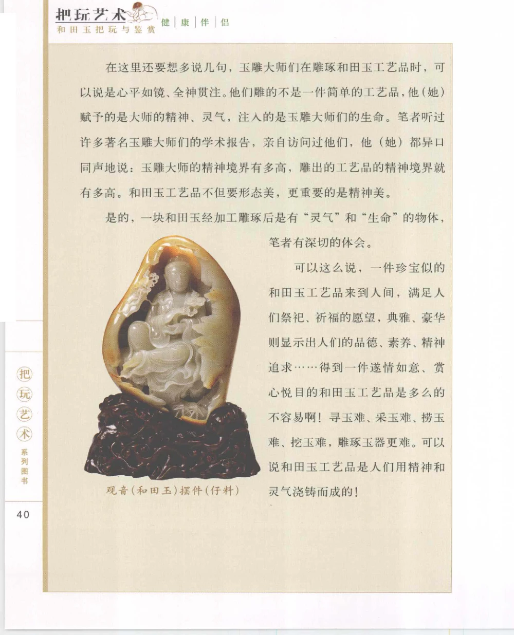 和田玉把玩与鉴赏__X018-玉石珠宝鉴定教程最新合集_7、和田玉鉴定专题全套课程_和田玉电子书