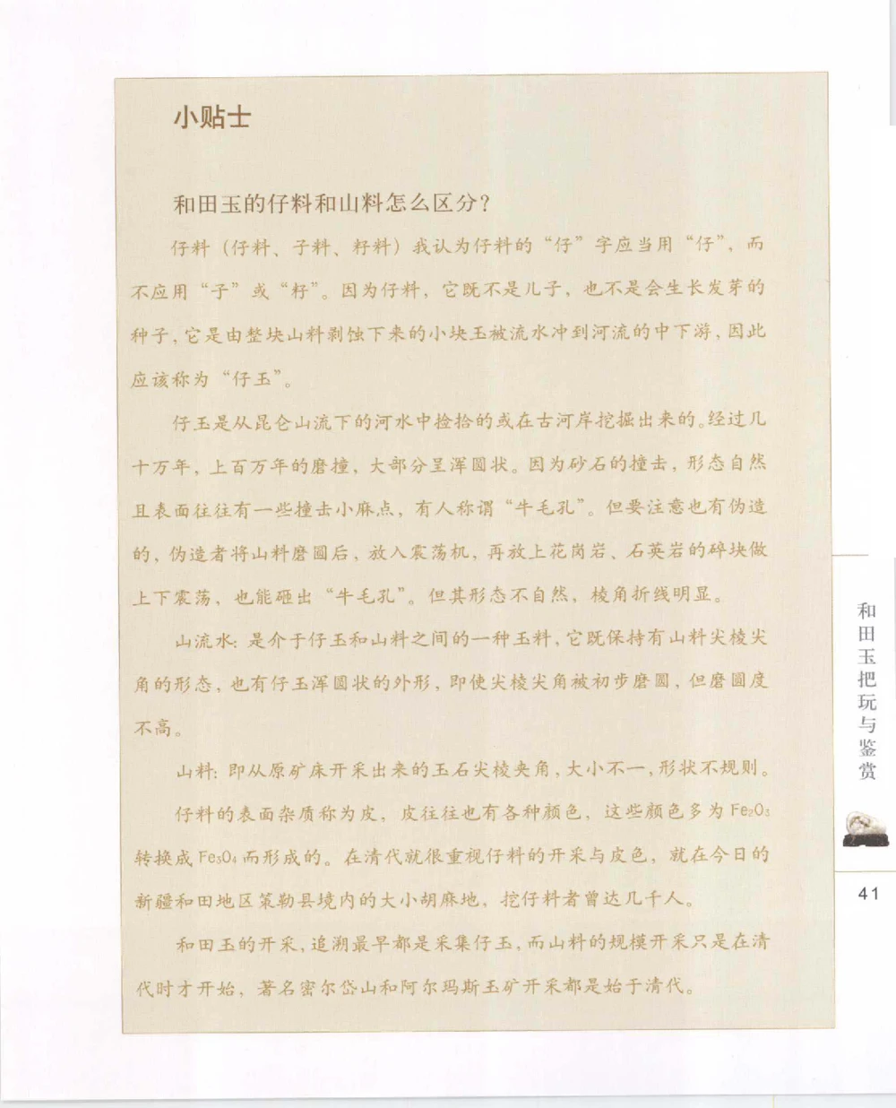 和田玉把玩与鉴赏__X018-玉石珠宝鉴定教程最新合集_7、和田玉鉴定专题全套课程_和田玉电子书