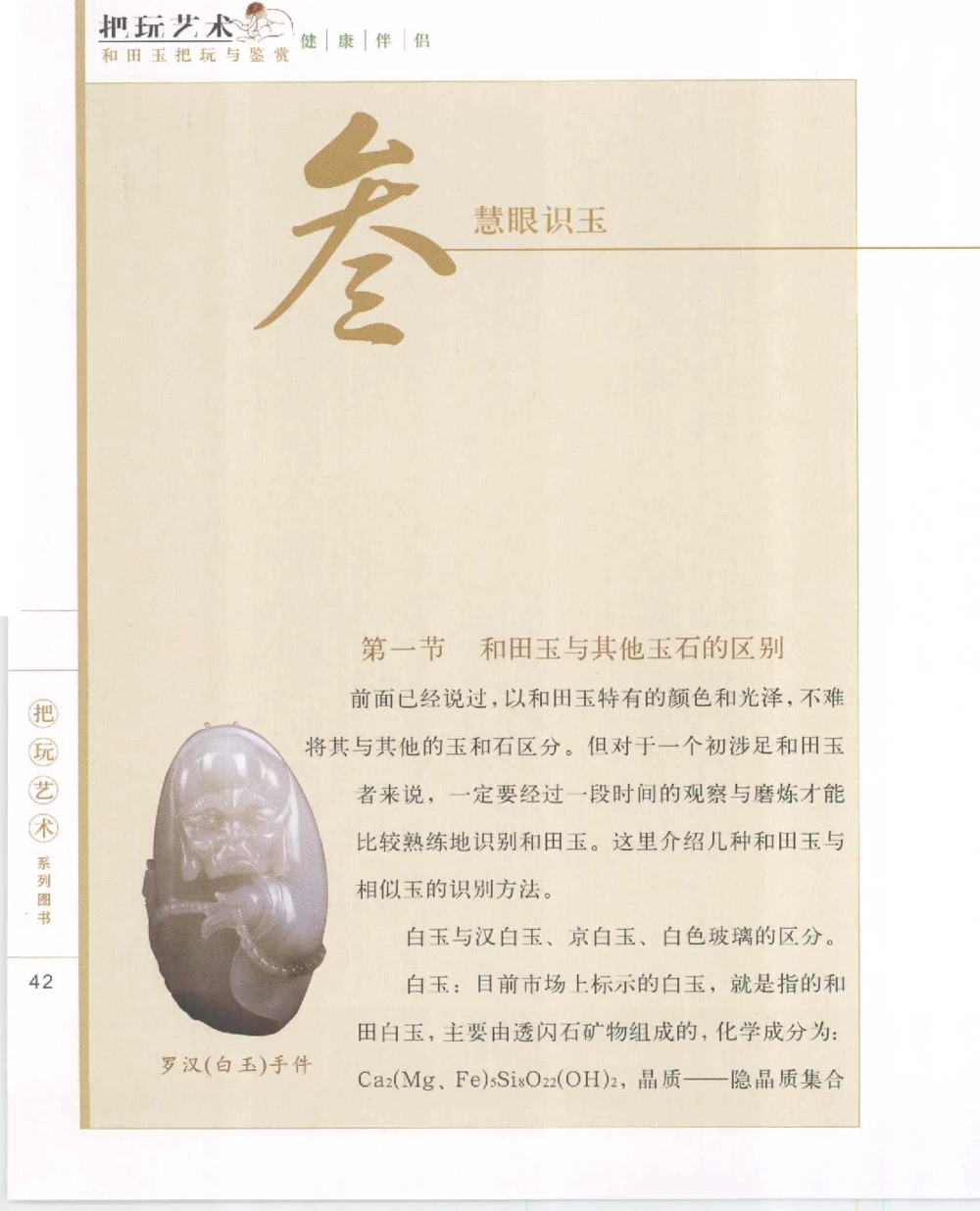 和田玉把玩与鉴赏__X018-玉石珠宝鉴定教程最新合集_7、和田玉鉴定专题全套课程_和田玉电子书