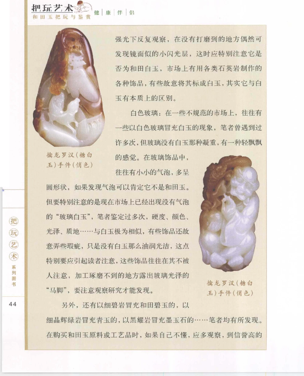 和田玉把玩与鉴赏__X018-玉石珠宝鉴定教程最新合集_7、和田玉鉴定专题全套课程_和田玉电子书