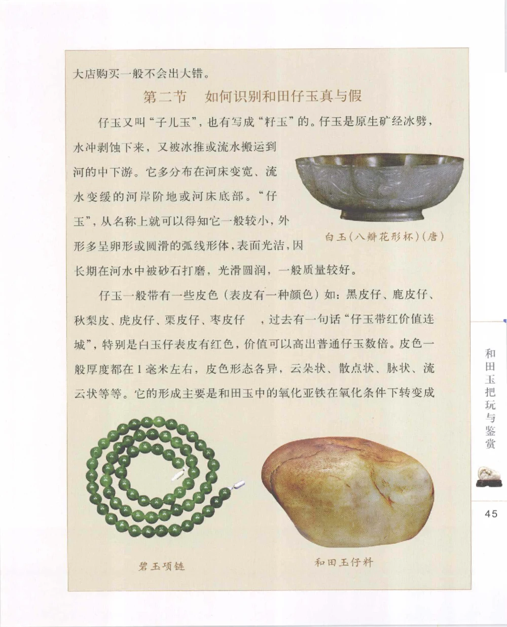 和田玉把玩与鉴赏__X018-玉石珠宝鉴定教程最新合集_7、和田玉鉴定专题全套课程_和田玉电子书