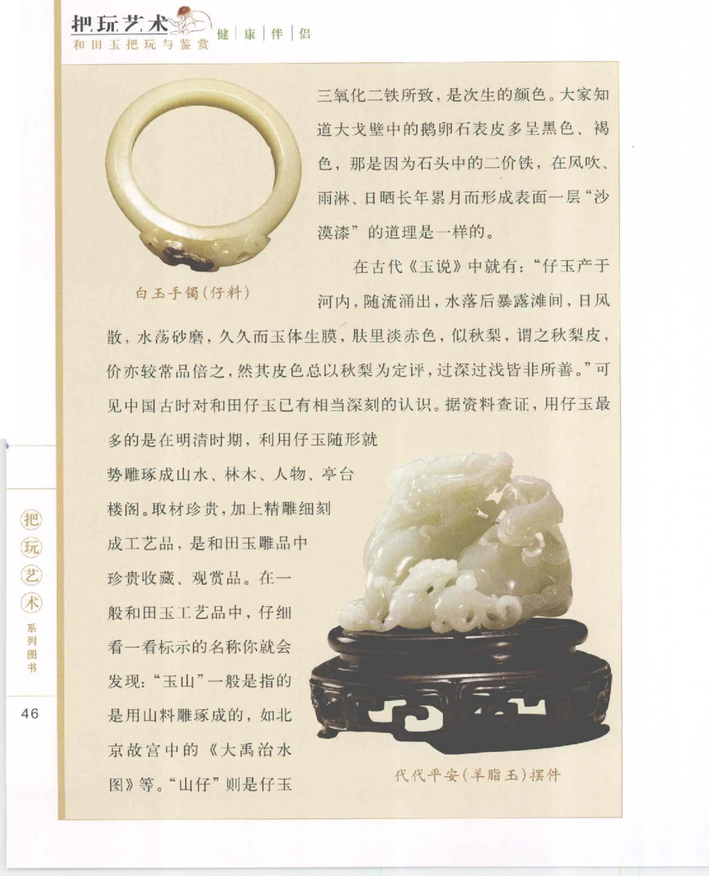 和田玉把玩与鉴赏__X018-玉石珠宝鉴定教程最新合集_7、和田玉鉴定专题全套课程_和田玉电子书