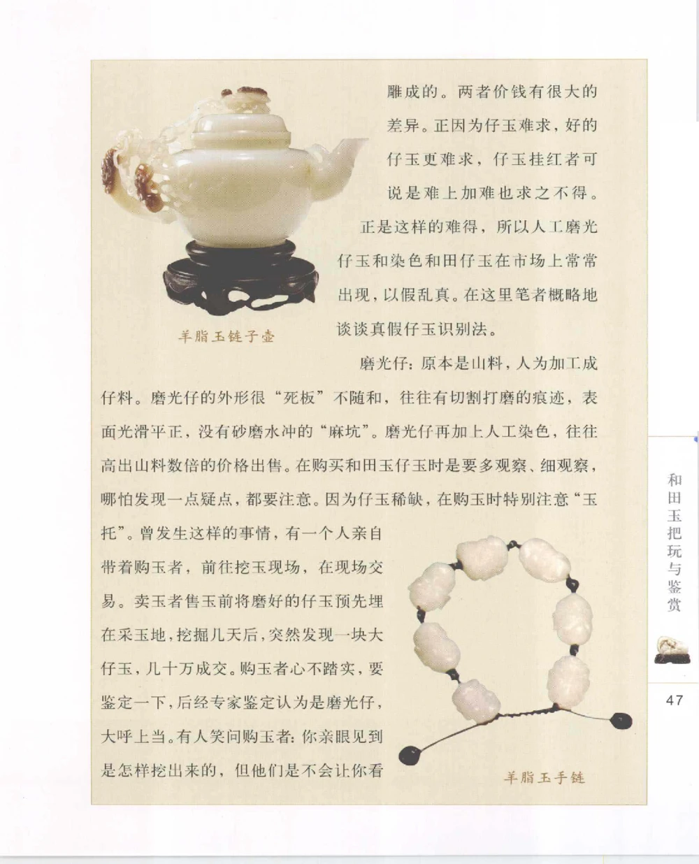 和田玉把玩与鉴赏__X018-玉石珠宝鉴定教程最新合集_7、和田玉鉴定专题全套课程_和田玉电子书