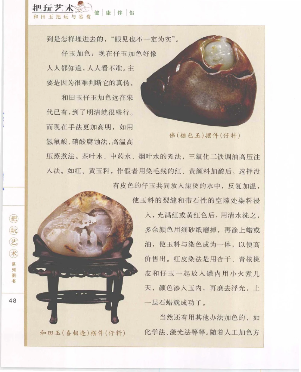 和田玉把玩与鉴赏__X018-玉石珠宝鉴定教程最新合集_7、和田玉鉴定专题全套课程_和田玉电子书