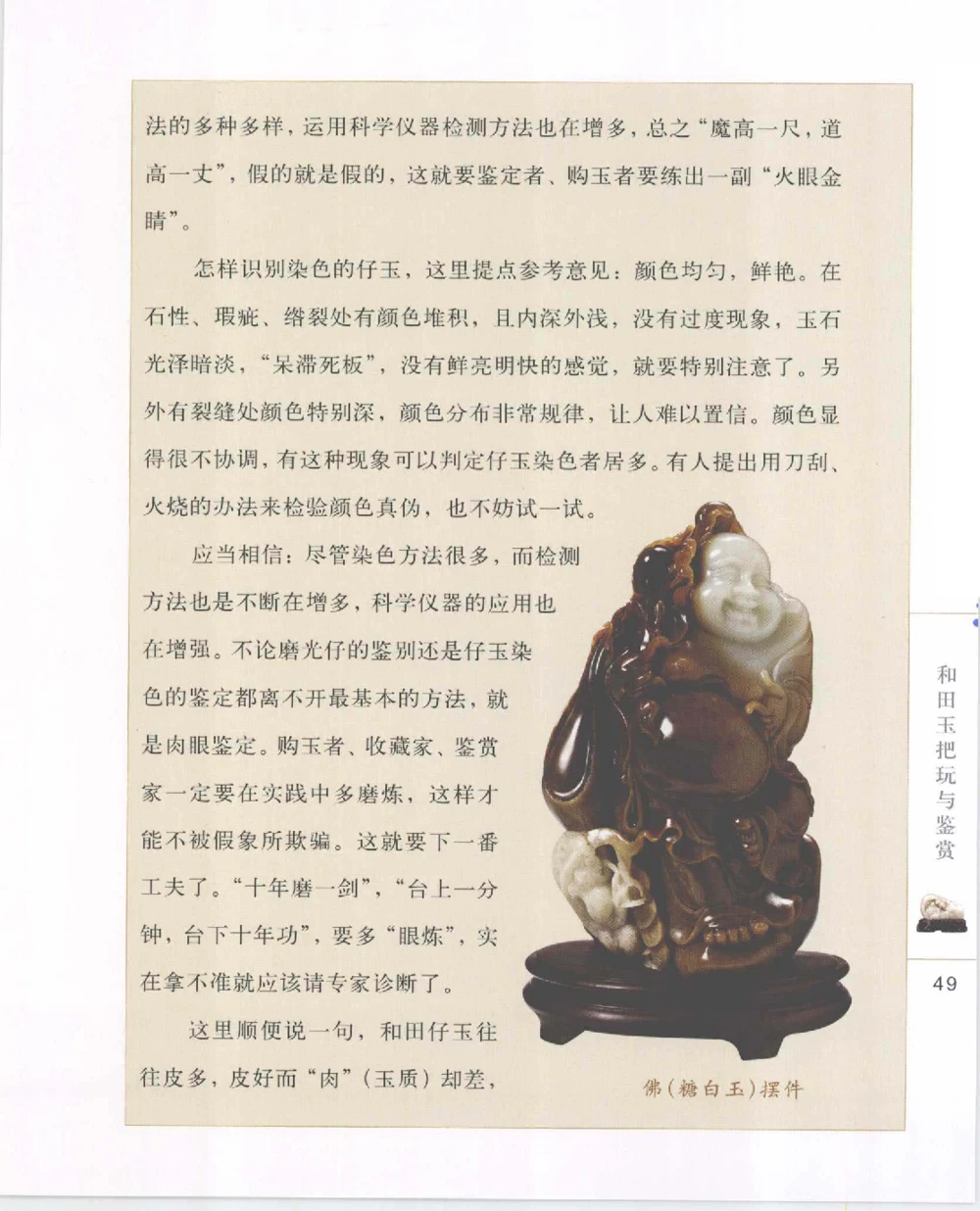 和田玉把玩与鉴赏__X018-玉石珠宝鉴定教程最新合集_7、和田玉鉴定专题全套课程_和田玉电子书