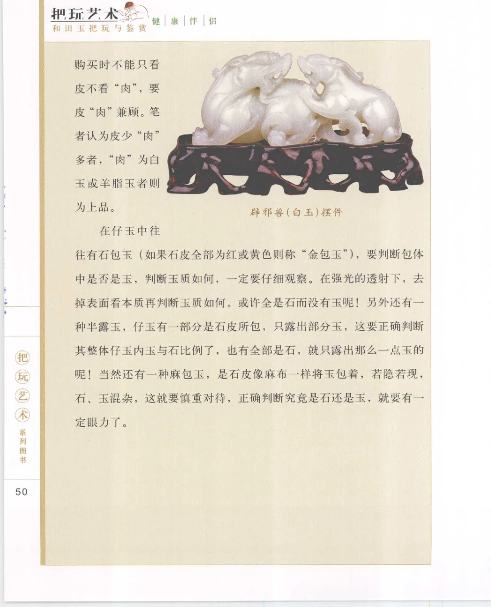 和田玉把玩与鉴赏__X018-玉石珠宝鉴定教程最新合集_7、和田玉鉴定专题全套课程_和田玉电子书