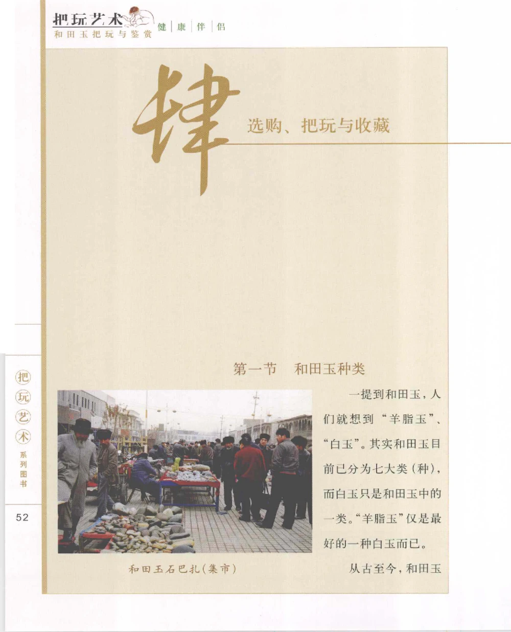 和田玉把玩与鉴赏__X018-玉石珠宝鉴定教程最新合集_7、和田玉鉴定专题全套课程_和田玉电子书