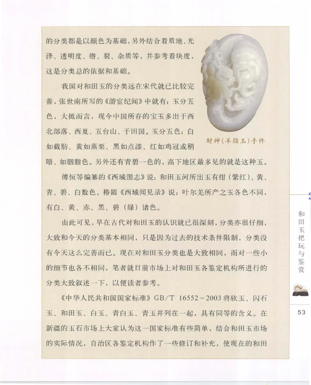 和田玉把玩与鉴赏__X018-玉石珠宝鉴定教程最新合集_7、和田玉鉴定专题全套课程_和田玉电子书