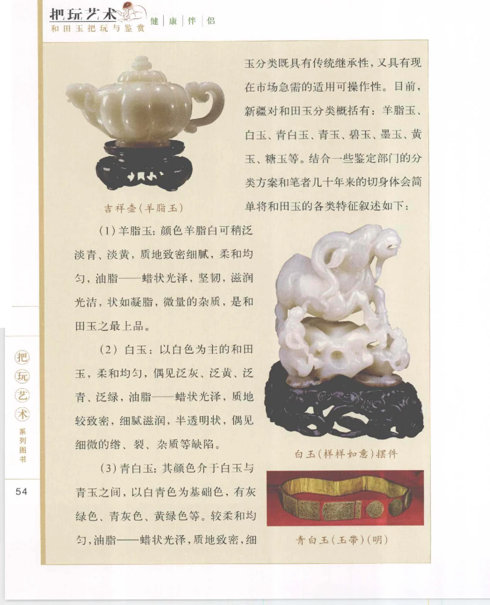 和田玉把玩与鉴赏__X018-玉石珠宝鉴定教程最新合集_7、和田玉鉴定专题全套课程_和田玉电子书