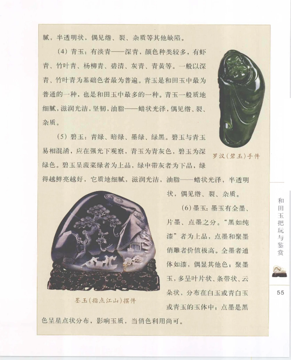 和田玉把玩与鉴赏__X018-玉石珠宝鉴定教程最新合集_7、和田玉鉴定专题全套课程_和田玉电子书