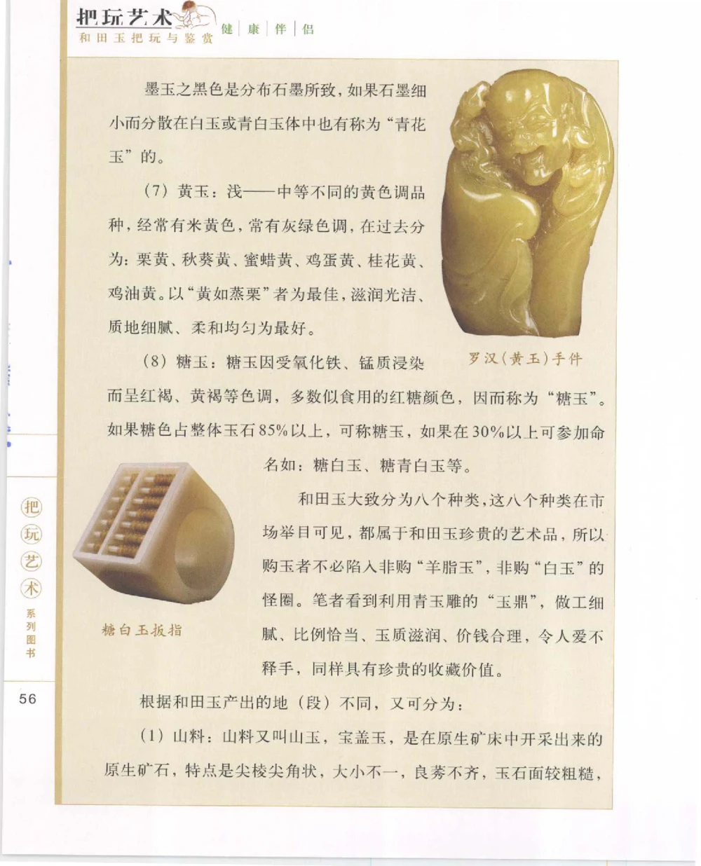 和田玉把玩与鉴赏__X018-玉石珠宝鉴定教程最新合集_7、和田玉鉴定专题全套课程_和田玉电子书