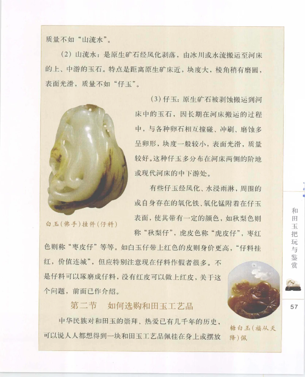 和田玉把玩与鉴赏__X018-玉石珠宝鉴定教程最新合集_7、和田玉鉴定专题全套课程_和田玉电子书