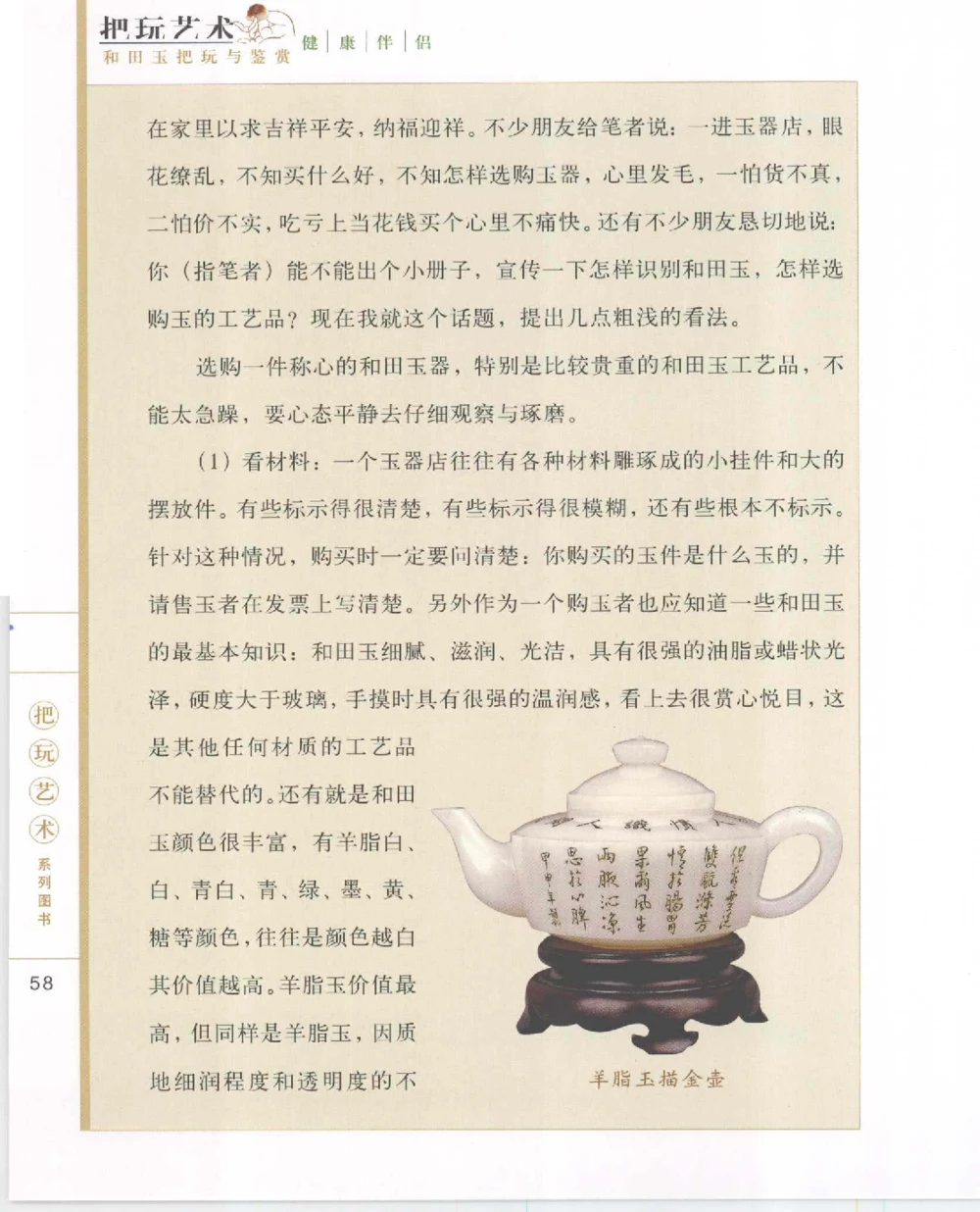 和田玉把玩与鉴赏__X018-玉石珠宝鉴定教程最新合集_7、和田玉鉴定专题全套课程_和田玉电子书