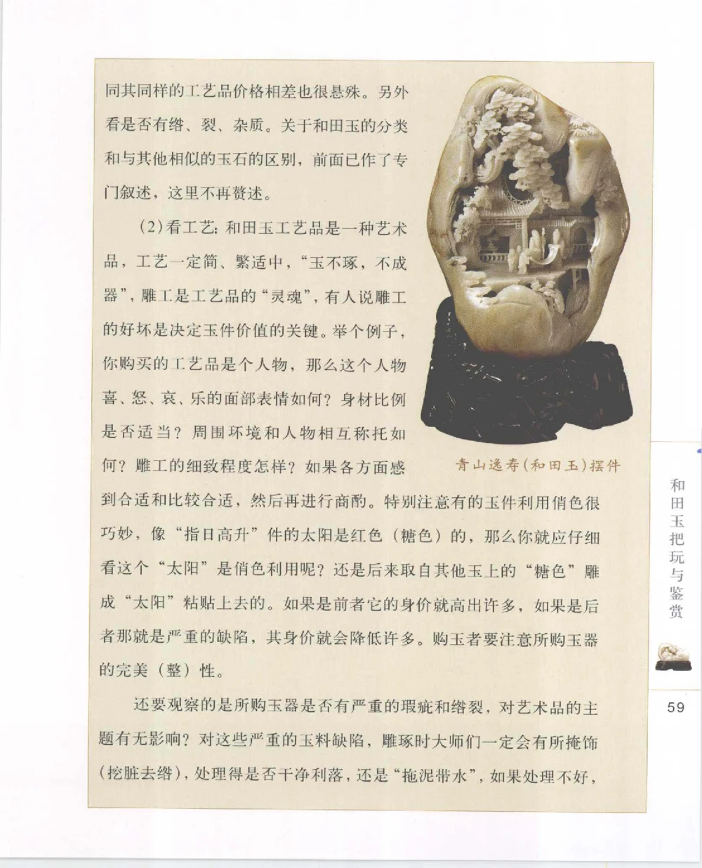 和田玉把玩与鉴赏__X018-玉石珠宝鉴定教程最新合集_7、和田玉鉴定专题全套课程_和田玉电子书