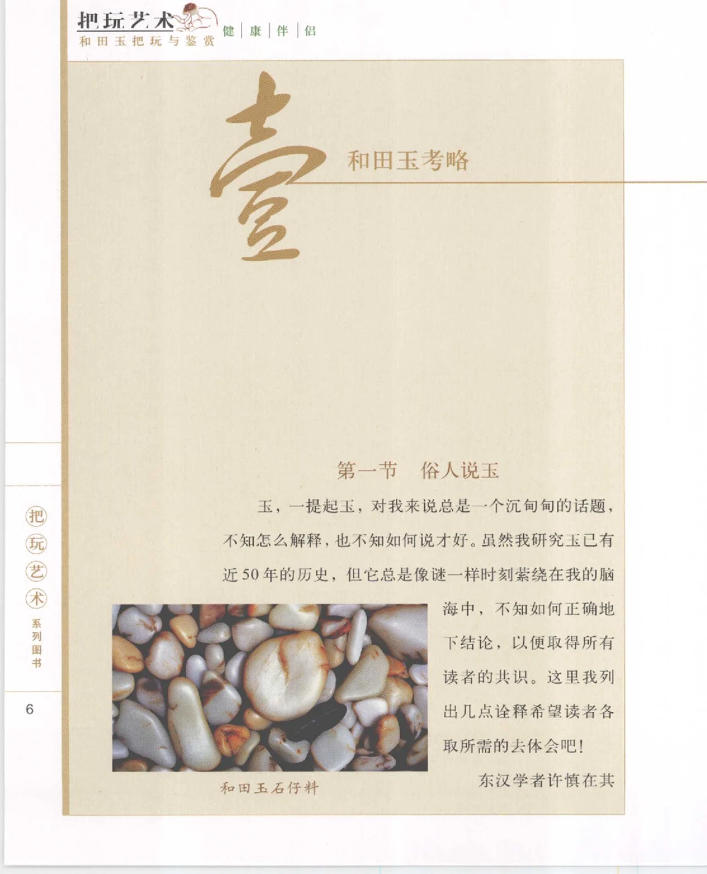 和田玉把玩与鉴赏__X018-玉石珠宝鉴定教程最新合集_7、和田玉鉴定专题全套课程_和田玉电子书