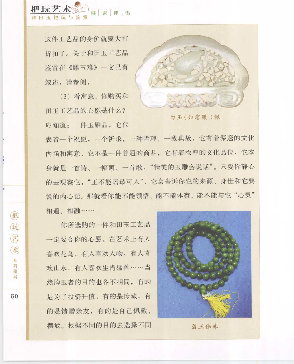 和田玉把玩与鉴赏__X018-玉石珠宝鉴定教程最新合集_7、和田玉鉴定专题全套课程_和田玉电子书