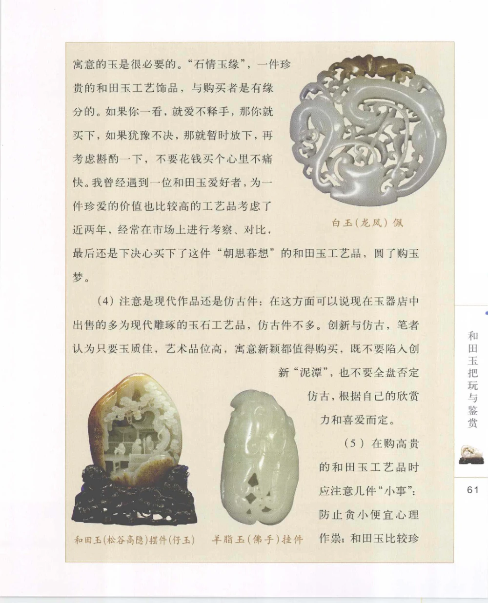 和田玉把玩与鉴赏__X018-玉石珠宝鉴定教程最新合集_7、和田玉鉴定专题全套课程_和田玉电子书