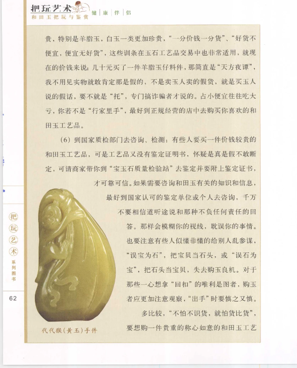 和田玉把玩与鉴赏__X018-玉石珠宝鉴定教程最新合集_7、和田玉鉴定专题全套课程_和田玉电子书