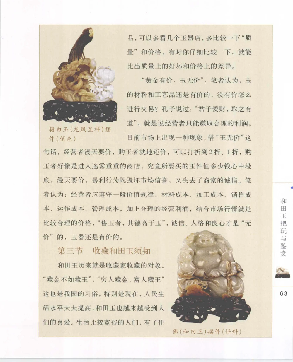 和田玉把玩与鉴赏__X018-玉石珠宝鉴定教程最新合集_7、和田玉鉴定专题全套课程_和田玉电子书