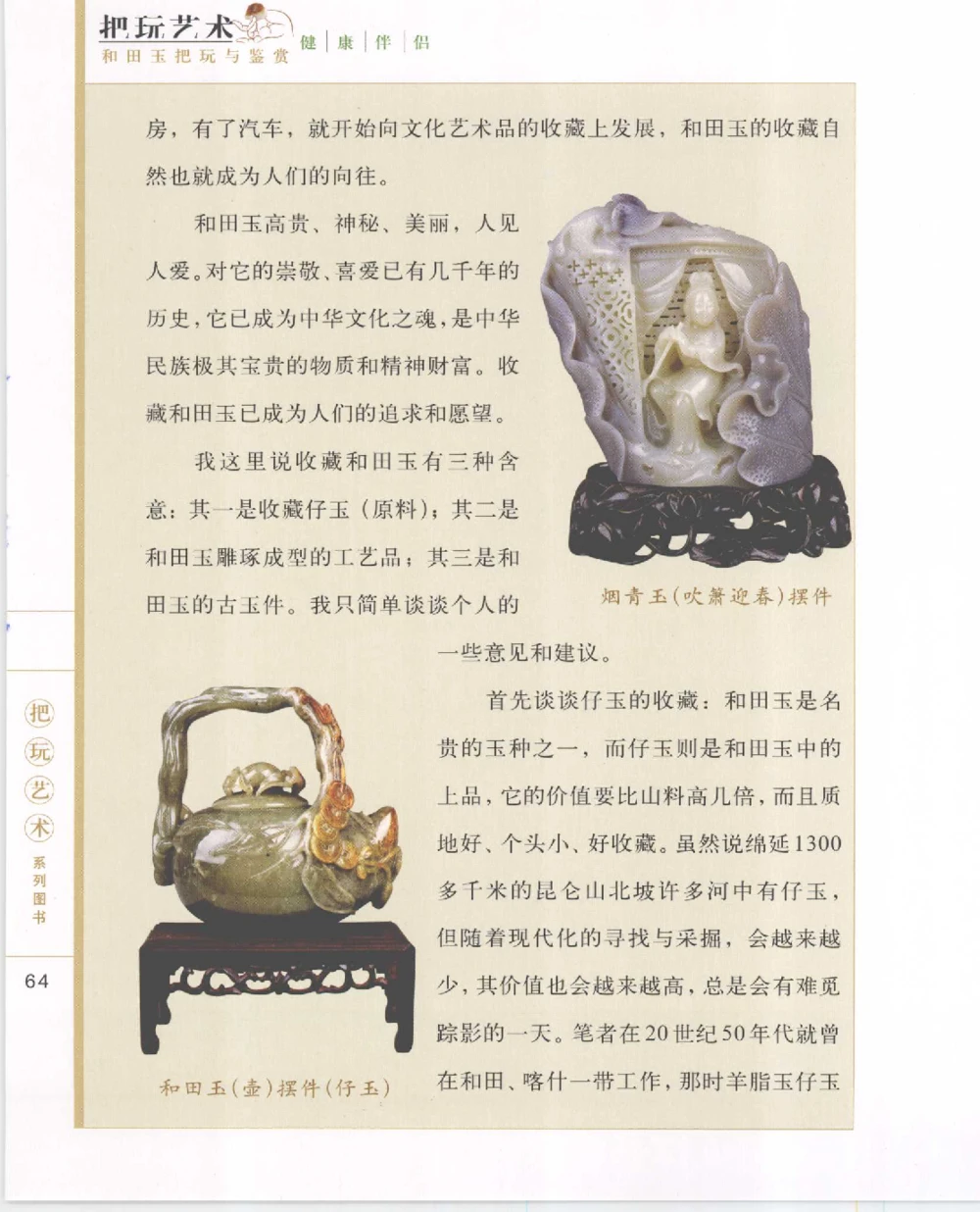 和田玉把玩与鉴赏__X018-玉石珠宝鉴定教程最新合集_7、和田玉鉴定专题全套课程_和田玉电子书